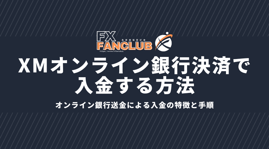 XMオンライン銀行決済で入金する方法