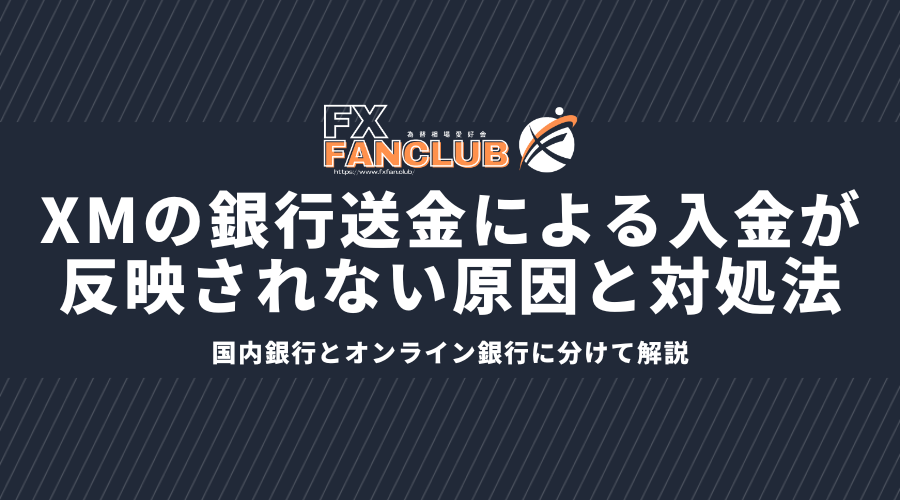 XMの銀行送金による入金が反映されない原因と対処法