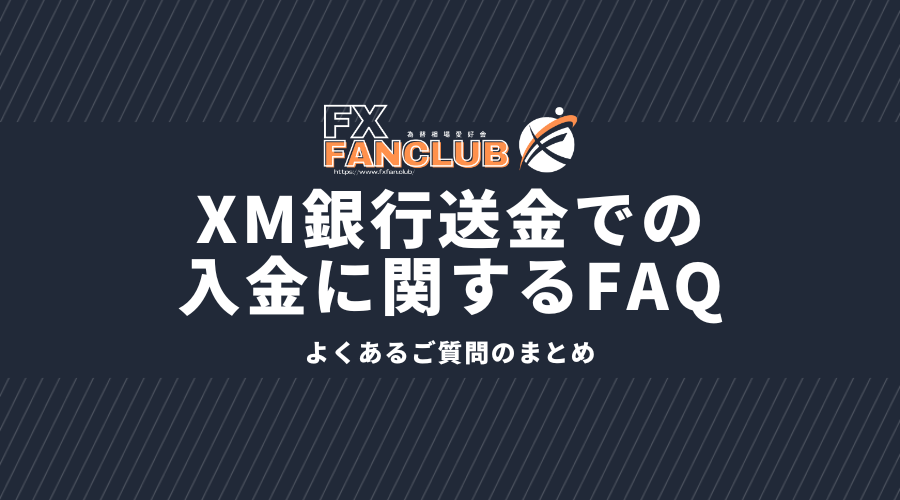 XM銀行送金での入金に関するFAQ