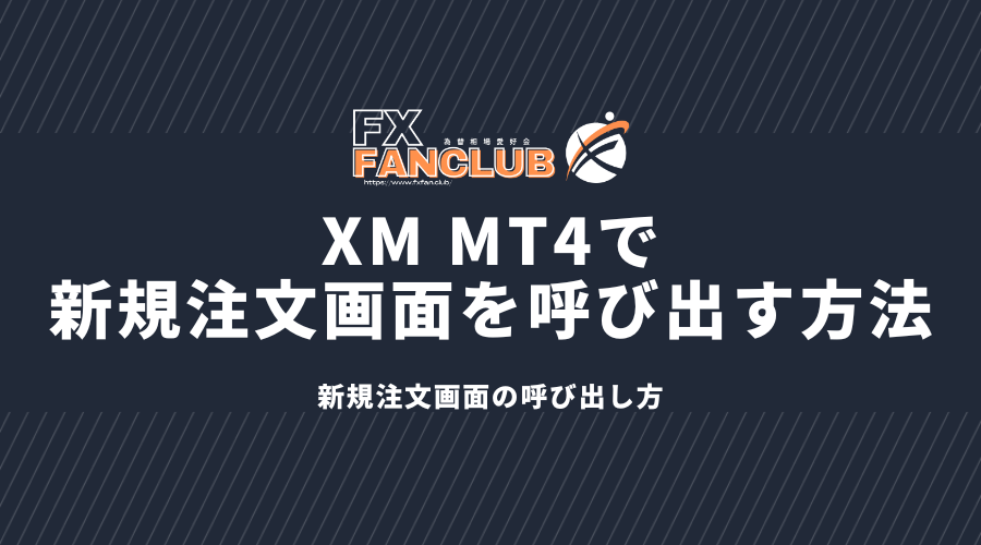 XM_MT4で新規注文画面を呼び出す方法