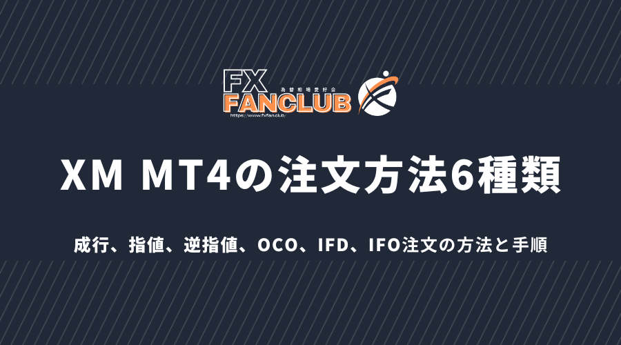 XM_MT4の注文方法6種類