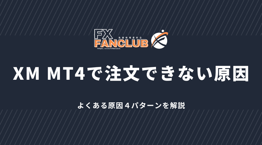 XM_MT4で注文できない原因