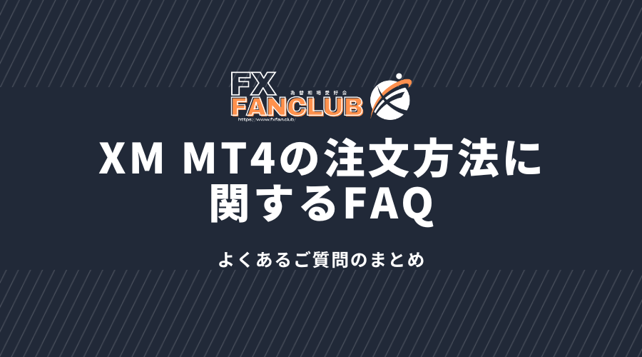 XM_MT4の注文方法に関するFAQ