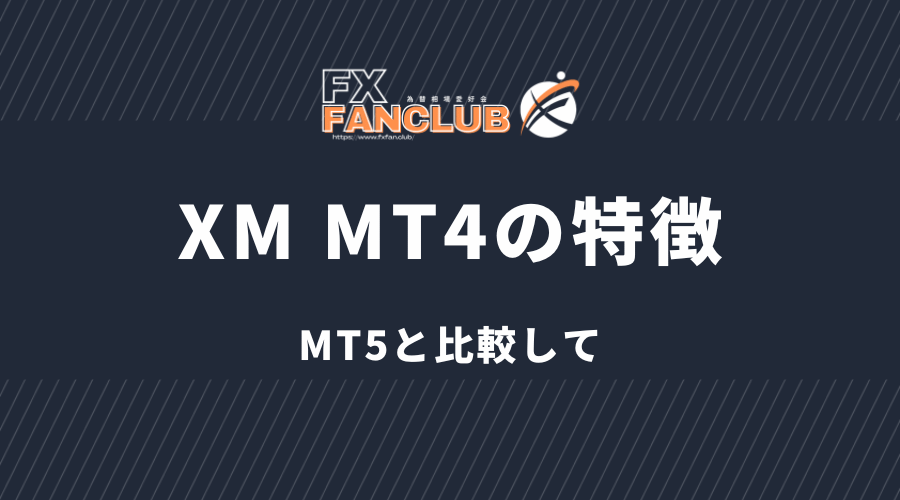 XM_MT4の特徴 MT5と比較して