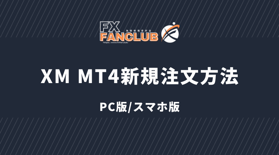 XM_MT4の新規注文方法 
 PC版/スマホ版