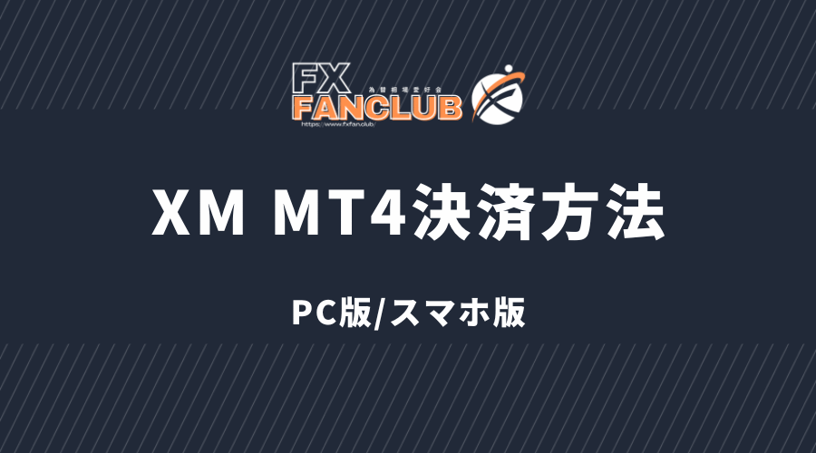 XM_MT4決済方法 PC版/スマホ版