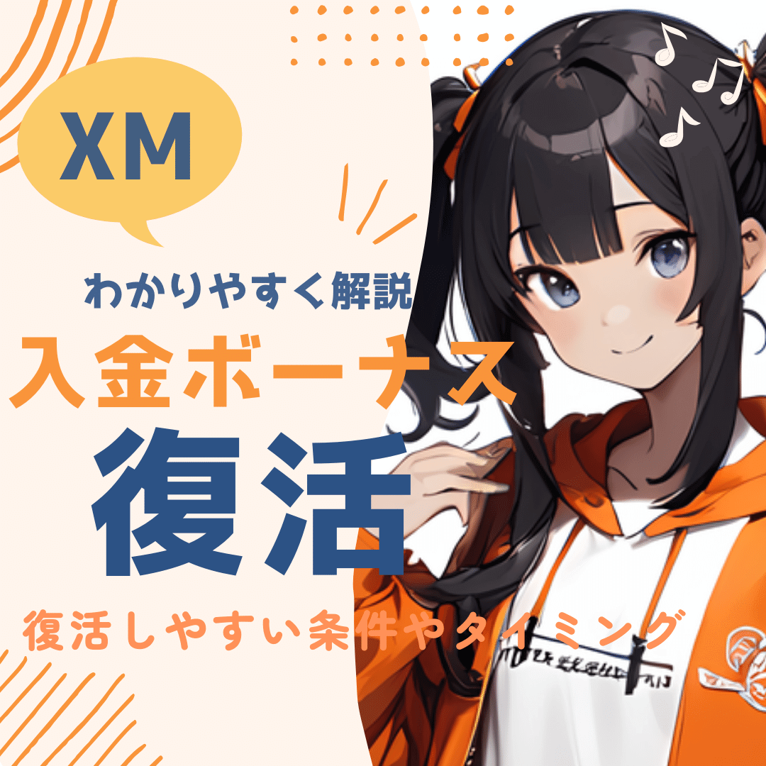 XM入金ボーナス復活_アイキャッチ_mb