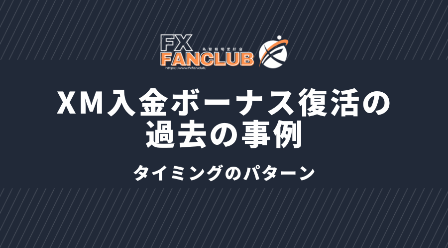 XMの入金ボーナス復活の過去の事例_タイミングのパターン