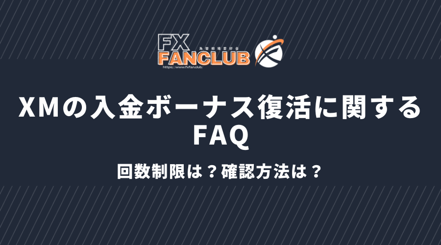 XMの入金ボーナス復活にかんするFAQ_回数制限は？確認方法は？