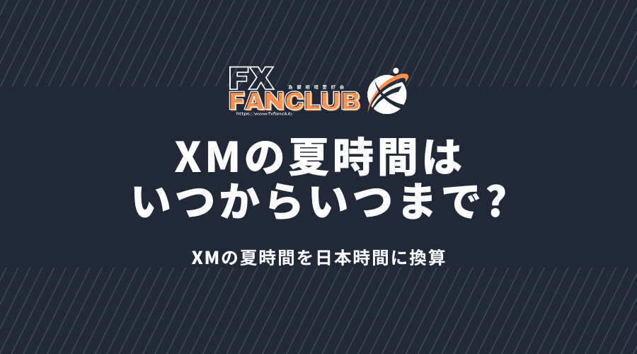 XMの夏時間はいつからいつまで?