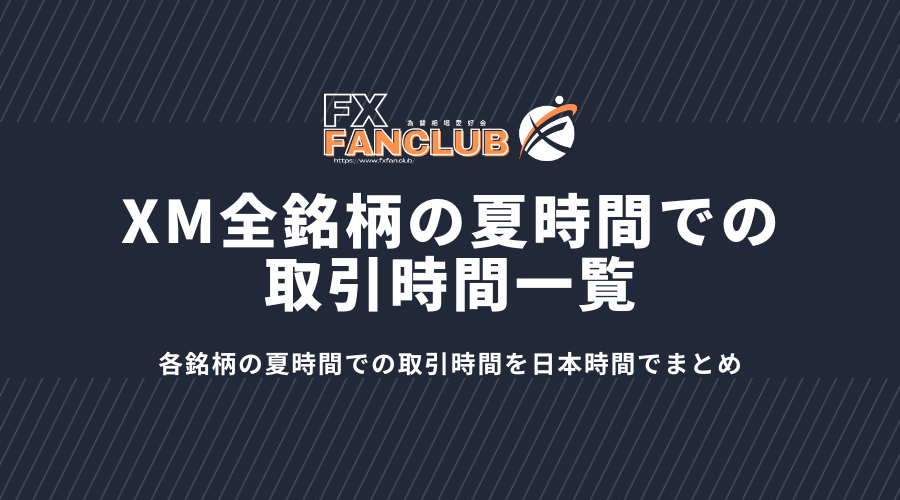 xm全銘柄の夏時間での取引時間一覧