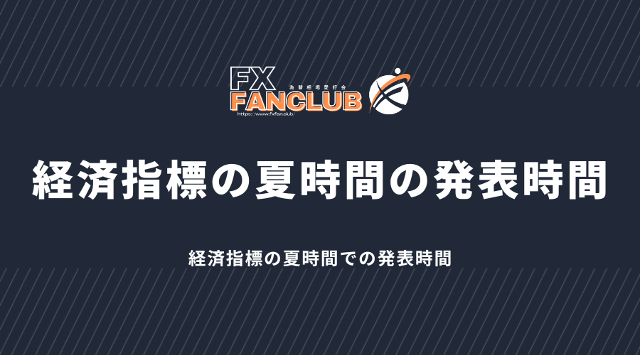 xm_経済指標の夏時間の発表時間