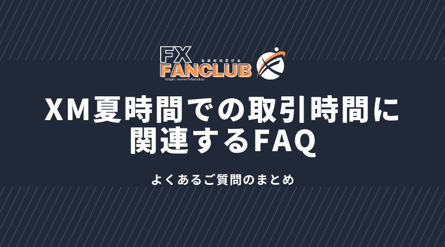 XM夏時間での取引時間に関連するFAQ