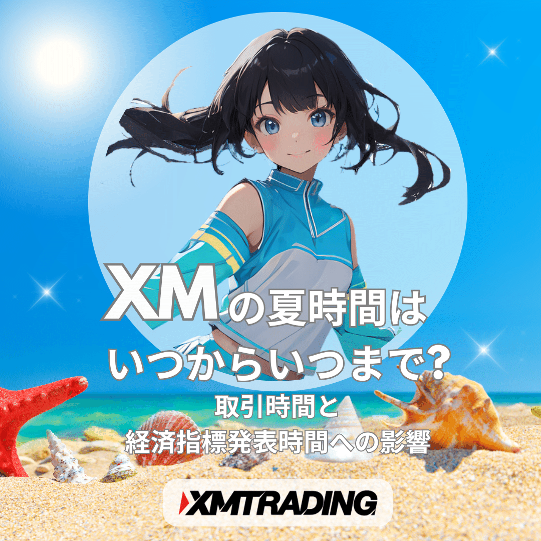 xmの夏時間はいつからいつまで?アイキャッチモバイル版