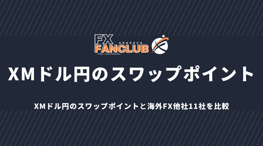 XMドル円のスワップポイント