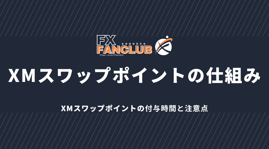 XMスワップポイントの仕組み