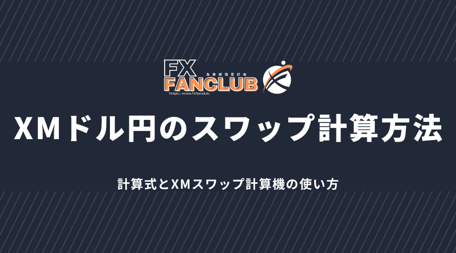 XMドル円のスワップ計算方法