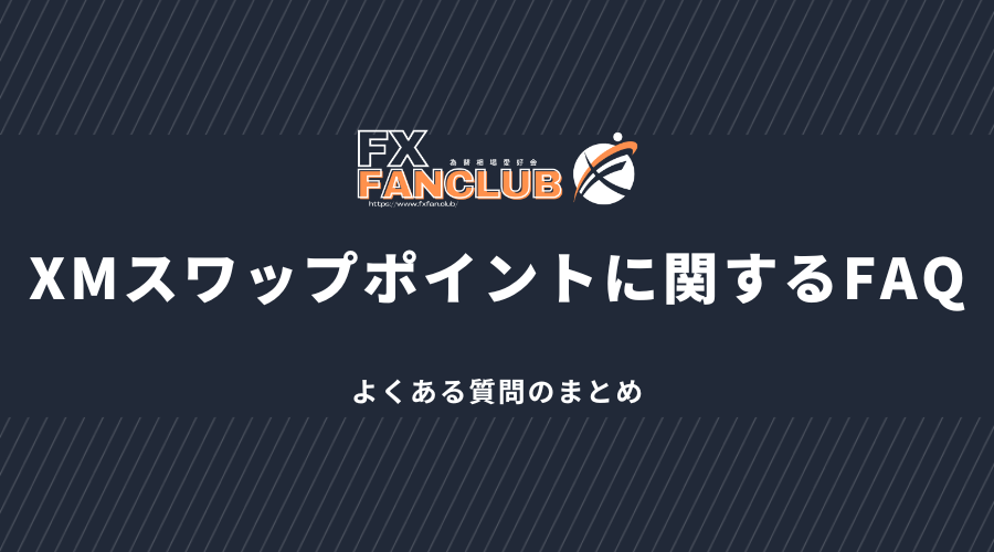 XMスワップポイントに関するFAQ