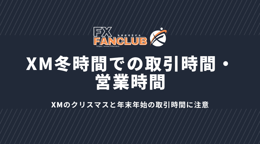 XM冬時間での取引時間・営業時間