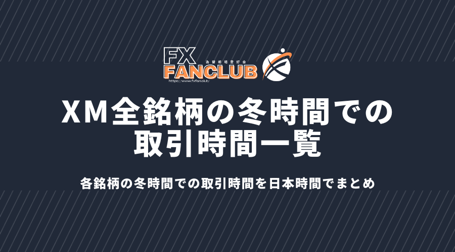 XM全銘柄の冬時間での取引時間一覧