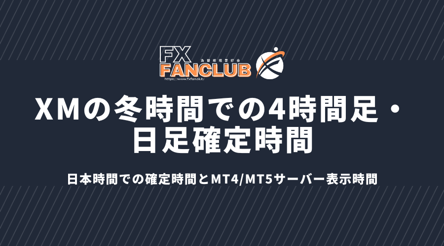 XMの冬時間での4時間足・日足確定時間