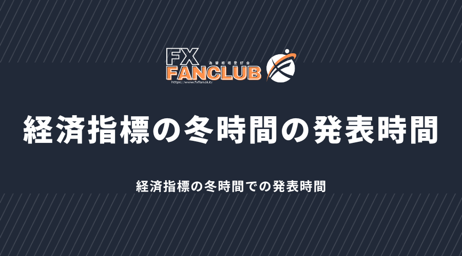 経済指標の冬時間の発表時間