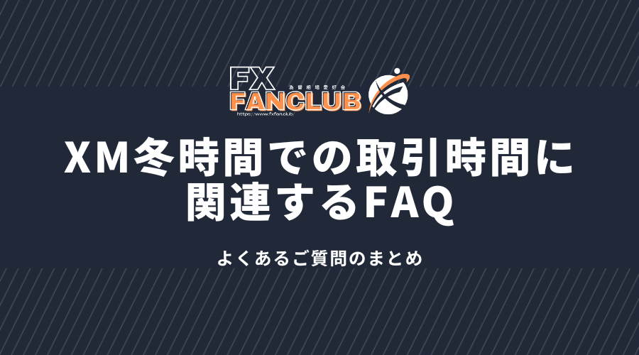 XM冬時間での取引時間に関連するFAQ