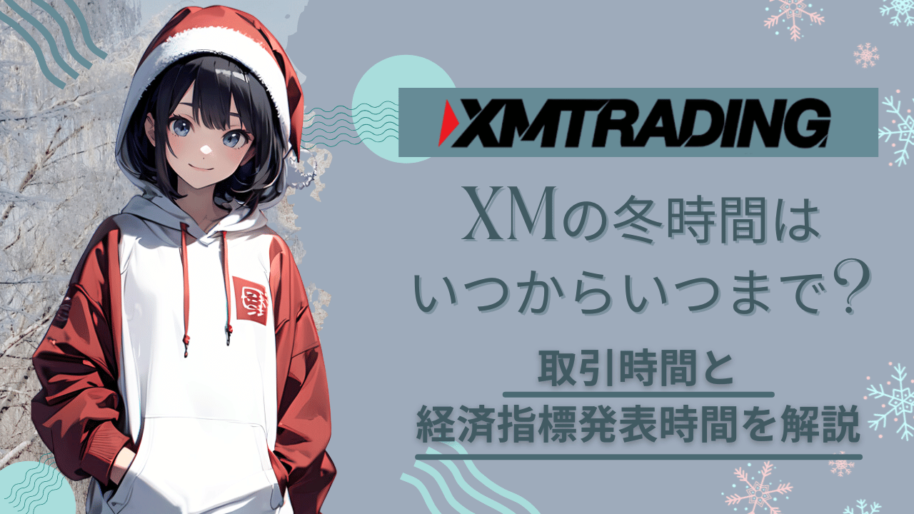 xm_冬時間はいつからいつまで_アイキャッチpc版