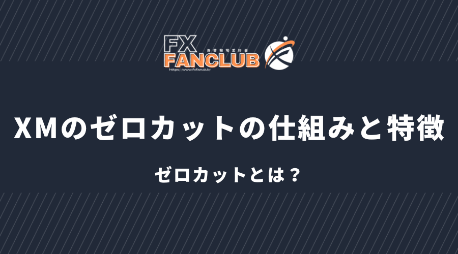 XMのゼロカットの仕組みと特徴_ゼロカットとは？