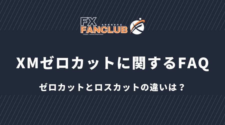 XMゼロカットに関するFAQ_ ゼロカットとロスカットの違いは？