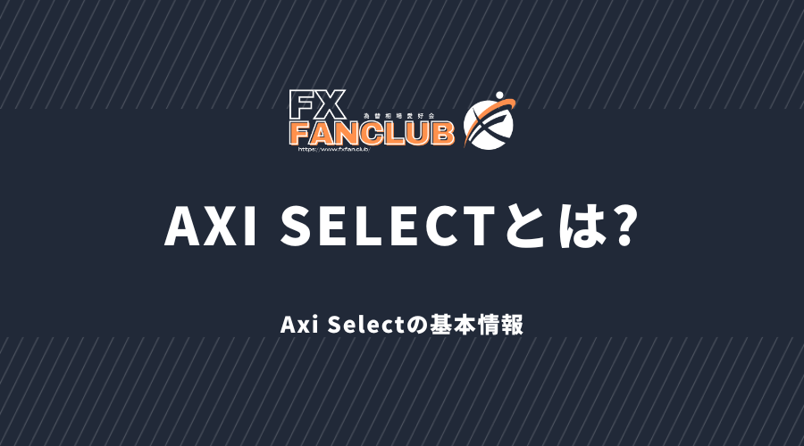 axi_selectとは