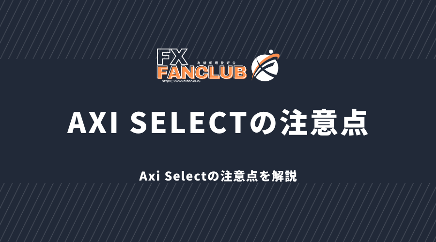 axi_selectの注意点