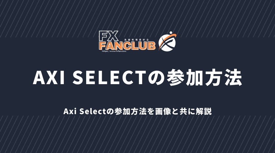 axi_selectの参加方法