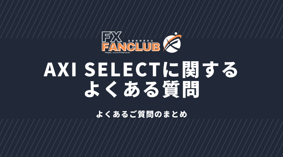 axi_selectに関するよくある質問