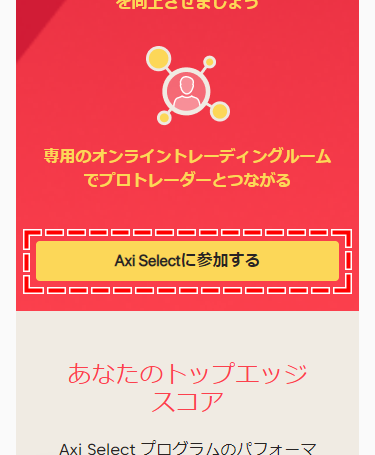 スマホ画面のAxi Select(Axiセレクト)に参加するボタン