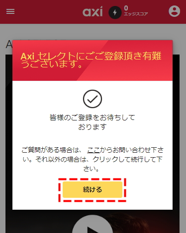 Axi Select(Axiセレクト)登録完了画面スマホ版