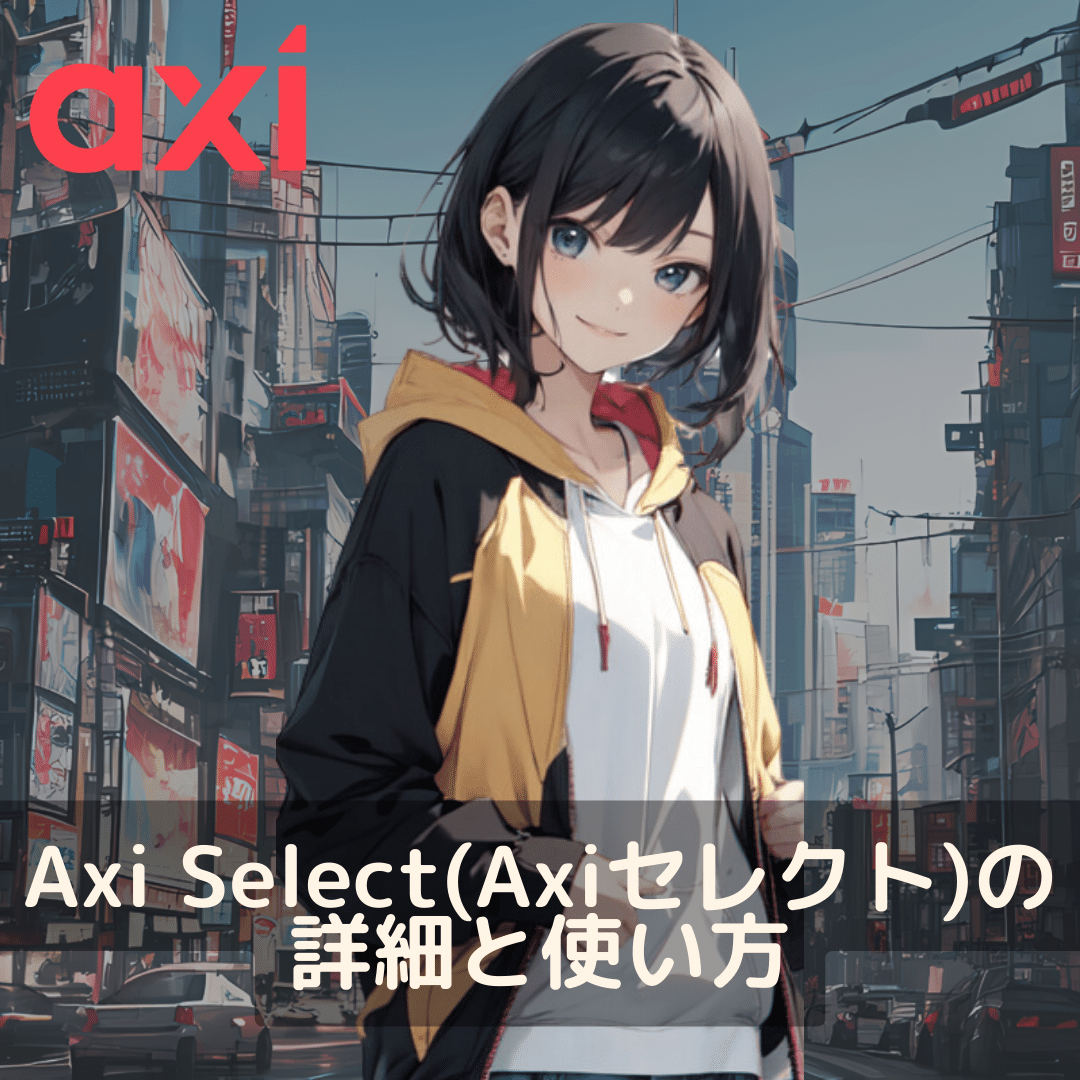 axi_selectアイキャッチ_モバイル版