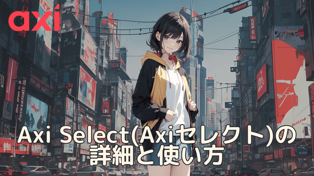 axi_selectアイキャッチ_pc版