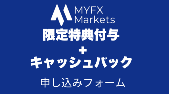 MYFXmarketsキャンペーン_アイキャッチ画像