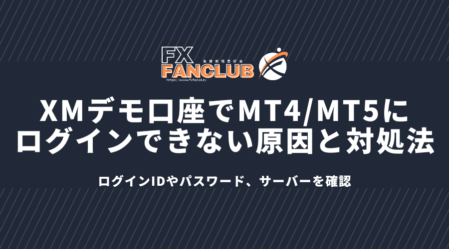 XMデモ口座でMT4/MT5にログインできない原因と対処法