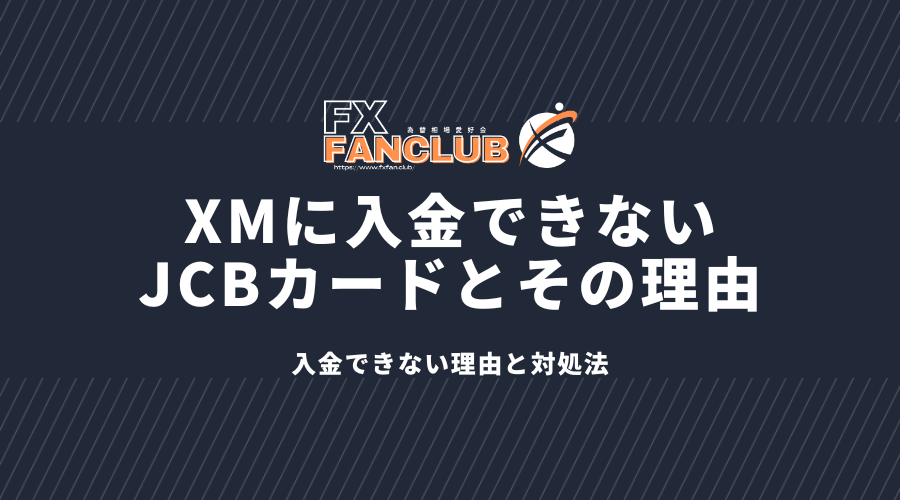 XMに入金できないJCBカードとその理由