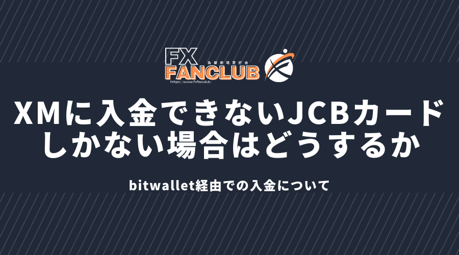 XMに入金できないJCBカードしかない場合はどうするか