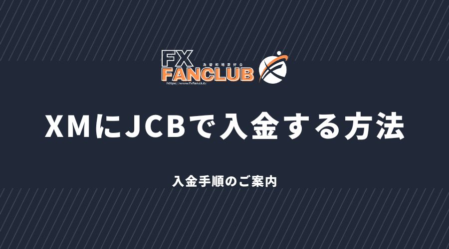 XMにJCBで入金する方法