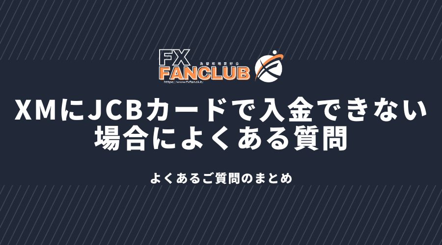 XMにJCBカードで入金できない場合によくある質問