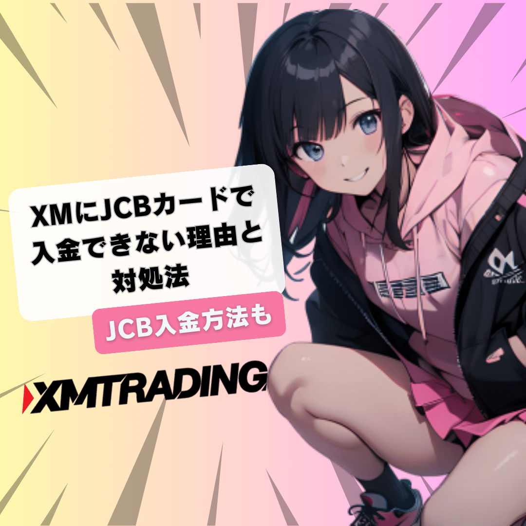 XMにJCBカードで入金できない理由と対処法アイキャッチ_モバイル版