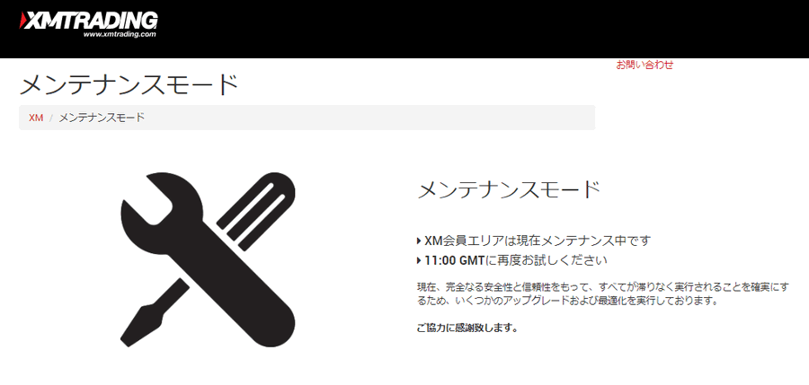 メンテナンスモードのXM会員ページPC版
