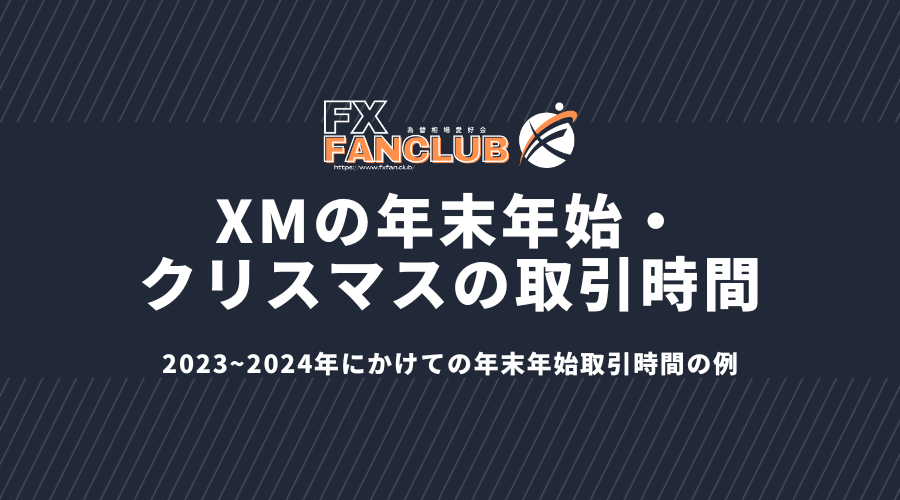 XMの年末年始・クリスマスの取引時間