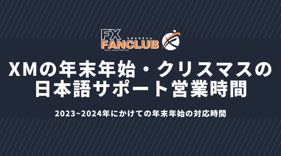 XMの年末年始・クリスマスの日本語サポート営業時間