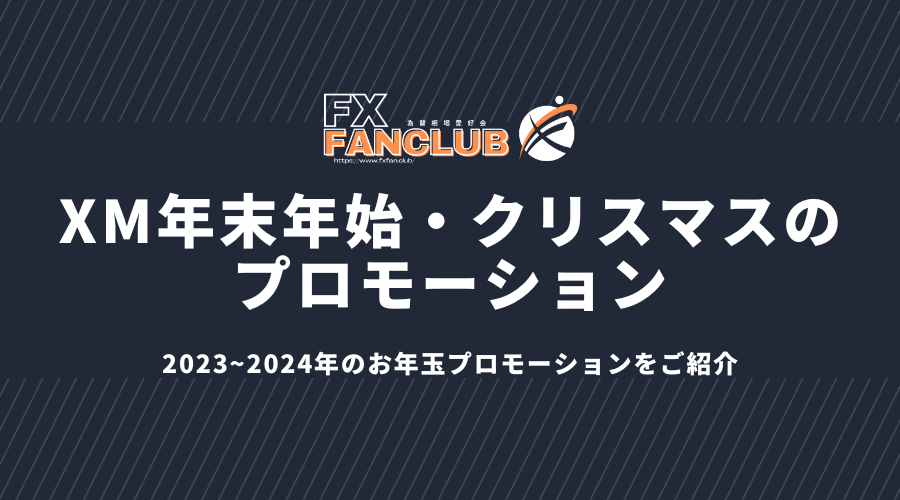 XM年末年始・クリスマスのプロモーション