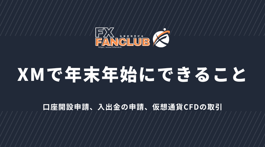 XMで年末年始にできること